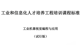 由工信部考試中心主持，我司參與制定“工業(yè)機器視覺(jué)編程與應用”培訓標準發(fā)布！