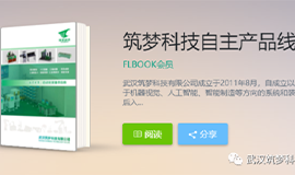 《筑夢(mèng)科技產(chǎn)品手冊》電子版來(lái)啦！