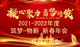 2021~2022筑夢(mèng)?物新新春年會(huì )圓滿(mǎn)舉行！