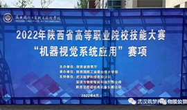 筑夢(mèng)科技協(xié)助陜西、廣西、貴州等省份成功舉辦2022年高等職業(yè)院校技能大賽