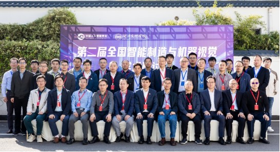 筑夢(mèng)科技參與第二屆全國智能制造與機器視覺(jué)學(xué)術(shù)研討會(huì )！