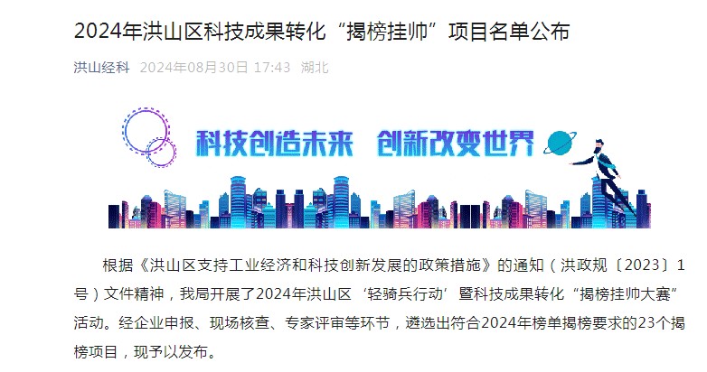 喜報！筑夢(mèng)科技入選-洪山區科技成果轉化“揭榜掛帥”