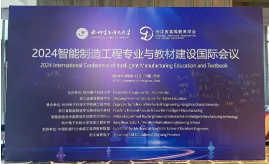 2024智能制造工程專(zhuān)業(yè)與教材建設國際會(huì )議！