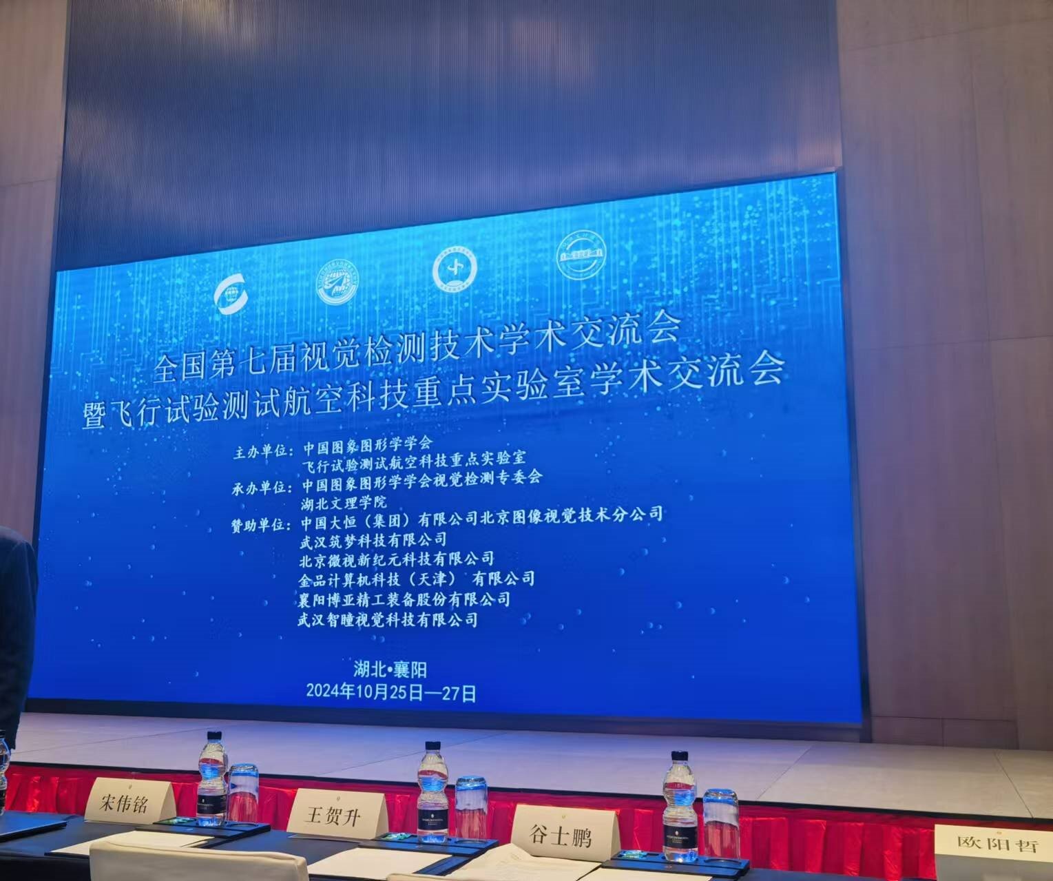 全國第七屆視覺(jué)檢測技術(shù)學(xué)術(shù)交流會(huì )暨飛行試驗測試航空科技重點(diǎn)實(shí)驗室學(xué)術(shù)交流會(huì )！