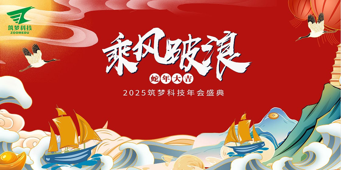 筑夢(mèng)科技2024年終成績(jì)回顧——2025新春年會(huì )圓滿(mǎn)舉行！