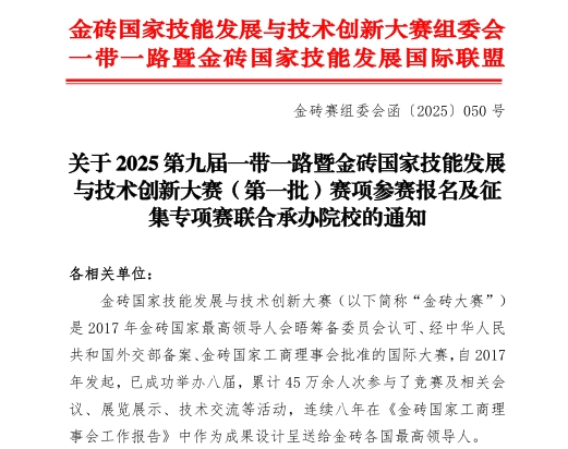 【金磚大賽報名】關(guān)于 2025 第九屆一帶一路暨金磚國家技能發(fā)展與技術(shù)創(chuàng  )新大賽（第一批）賽項參賽報名的通知！